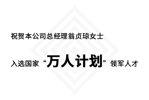 祝賀本公司總經(jīng)理翁貞瓊女士入選國(guó)家“萬人計(jì)劃”領(lǐng)軍人才